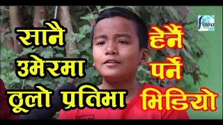 गीत गाउँदा गाउँदै राेए शिशिर  Interview With Shisir Shrestha  Junior Singer [upl. by Sams]