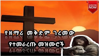 🔴የዘማሪ መቅድም ገረመው የተመራረጡ መዝሙሮች catholicmezemurhawassa Lyrics Singer Mekdem Geremew [upl. by Behre317]