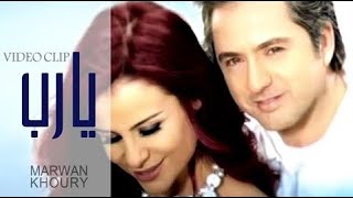 مروان خوري و كارول سماحة  يارب فيديو كليب Marwan Khoury amp Carole Samaha  Ya Rab Official Clip [upl. by Olodort931]