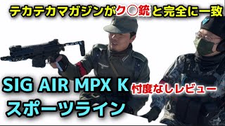 SIG AIR MPX K スポーツライン 忖度なしレビューテカテカマガジンがク◯銃と完全に一致 [upl. by Balbur254]