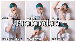 『Pretender  Official髭男dism』を大物アーティスト達が歌った時の妄想。【米津玄師、平井堅、MrChildren、槇原敬之、韓流歌手風、コブクロ黒田俊介】 [upl. by Balf]