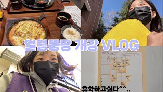 VLOG 개강 브이로그나 왜 벌써 3학년대학생전북대심리학과 [upl. by Wall]