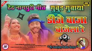 Gubud gubaya dj baja bajela retheth nagpuri song 2023 singer rajdev nayak keso devi theth nagpuri [upl. by Paine]