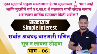 सरळव्याज ट्रिक्स  भाग  06  Saralvyaj Tricks  Simple Interest Tricks  YJ Academy Papers  YJ sir [upl. by Keldon620]