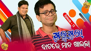 Gulugula Rasta re Khaila Mada  Episode  14  Gulugula Odia Comedy Prangya sankar Comedy Senter [upl. by Rouvin]