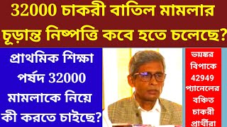 32000 teacher supreme court 32000 teacher 32000 primary 32000 teacher case tet scam [upl. by Aiki]