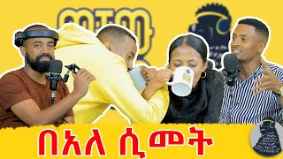 አቤልን ተሰናበትነው ማህደር ተቀላቀለችን  Abel misrak  ወቸው Good wechewgood [upl. by Potash242]