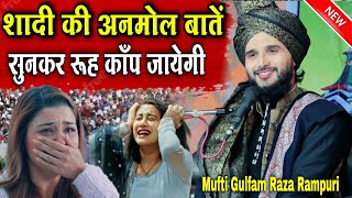 Mufti Gulfam Raza Rampuri ki takrir 2024  शादी की अनमोल बातें  सुनकर रूह काँप जाएगी  New taqreer [upl. by Ahcropal]