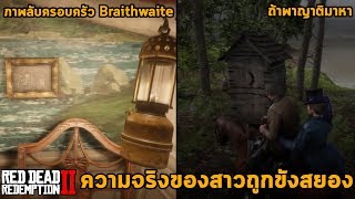 ความลับของสาวถูกขังสยองบ้านปีศาจเธอมีชีวิตรอดไหม Red Dead Redemption 2 Braithwaite Easter Egg [upl. by Nahtahoj]