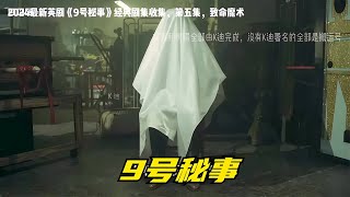 9號秘事致命魔術：最精彩的劇集！情節緊湊，一口氣看完無遺憾！ K迪電影解說 懸疑片 電影推薦 影視解說 影評 [upl. by Rumit785]