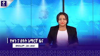 መስከረም 20 2017 ፣ የምሳ ሰዓት መረጀዎች  ዜና ፕራይም  Prime News  Prime Media [upl. by Kiele]