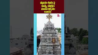 The wheelon the summit of Bhadrachalam Temple isnot manmade jaishreeram jaihanuman devotion [upl. by Paco]