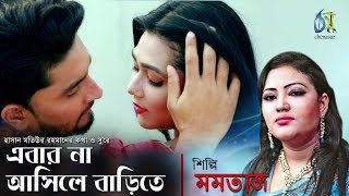 Ebar Na Asile Barite  এবার না আসিলে বাড়ীতে  Momotaz । New Music Video 2019 [upl. by Kronick]