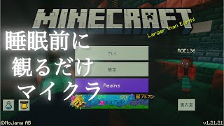 マイクラ見るだけプレイ 睡眠前の緩やかなひと時をお過ごしください。なんてねの回Part5 [upl. by Aynotahs]