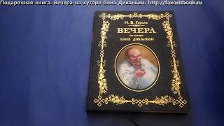 Вечера на хуторе близ Диканьки Гоголь НВ Подарочное издание [upl. by Nikkie]