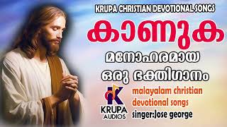 Kanukaകാണുക   Christian Devotional malayalam  Krupa [upl. by Namreh689]