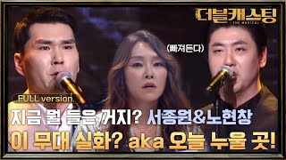 Full무대 이 무대 실화 오늘 누울 곳은 여기 서종원amp노현창 레미제라블 Confrontation  더블 캐스팅 doublecasting EP3 [upl. by Esialb]