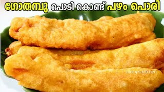 ഗോതമ്പു പൊടി കൊണ്ട് സൂപ്പർ പഴം പൊരി  Wheat Pazham Pori  Gothambu Pazham Pori  Wheat Pazhampori [upl. by Gatian]