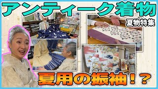 アンティーク着物の名店「壱の蔵」で夏の着物を総チェック❗️レトロ感満載な単衣や帯が続々登場👘あなたの着物コーデにもお役立ち🤗【着物・サト流110】antique kimono [upl. by Leontyne396]