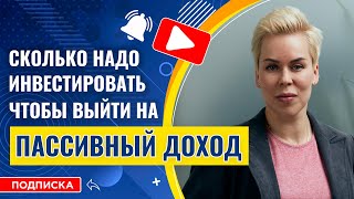 Сколько вам надо инвестировать чтобы выйти на пассивный доход  Наталья Смирнова [upl. by Nani51]