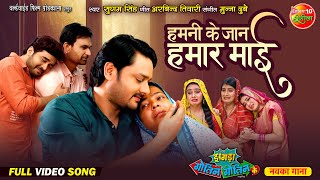 Hamani Ke Jaan Hamar Mai  हमनी के जान हमार माई  Zagda Gotin Gotin Ke  Bhojpuri Movie Sad Song [upl. by Analaj]