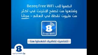 تطبيق Bezeq Free WiFi [upl. by Laurent]