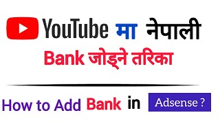 How to Add Account on Adsense in Nepal • Google Adsensema Bank lai Add Garne Tarika • [upl. by Roswald113]