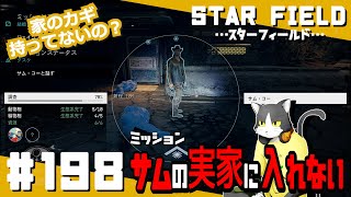 198【STAR FIELD】まさかの事態で婚約破棄【ミッション】 [upl. by Maurilla703]