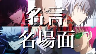 最強だから言える！アニメ名言amp名場面集 [upl. by Mahmud]