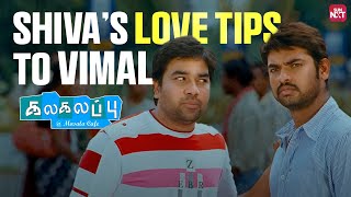 Vimal’s Cute Suriya Smile Moment 😂  Kalakalappu  Anjali  Shiva  Tamil Comedy Scenes  Sun NXT [upl. by Tenay]