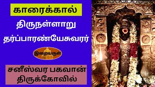 Thirunallar Saneeswaran Temple  Darbaranyeswarar Temple Navagraha Temple Erai Arul TN Traveller [upl. by Nolahp]