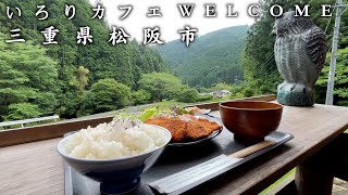 【三重グルメ】大自然で味わう獲れたて新鮮なますかつ定食！いろりカフェWELCOME [upl. by Aynna]