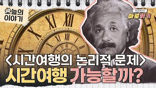 아로위키 시간여행 가능할까  2022 LEET 언어이해  시간여행의 논리적 문제  리트잡학사전 [upl. by Arihsat]