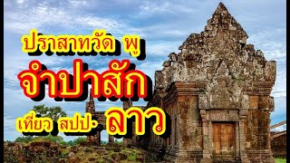 ย้อนดูคลิปเที่ยวลาวใต้งานบุญประจำปีปราสาทหินวัดพู จำปาสักสปปลาวVat phou ChampasakLaos [upl. by Nylevol]