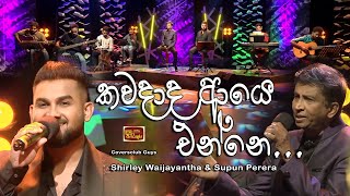 Kawadada aye enne  Shirley Waijayantha  Supun Perera  ITN ආදරණීය 44 I Coversclub Guys [upl. by Aissirac]