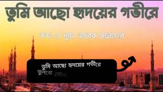 তুমি আছো হৃদয়ের গভীরে\Abu sayed\Tumi Acho Ridoyer Govire [upl. by Crockett]