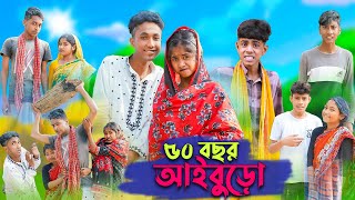 ৫০ বছর আইবুড়ো । 50 Bochor Aiburo । Riyaj amp Sofik । Bangla Funny Video । Palli Gram TV Official [upl. by Nirrol499]