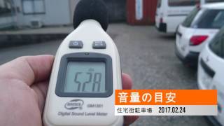 音量の目安 50dB 60dB 70dB 住宅地・駐車場・交差点 [upl. by Nekcerb310]