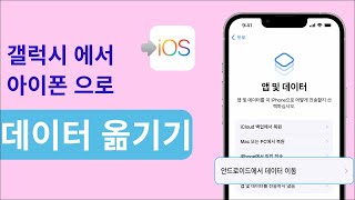 2023 재설정하지 않고 갤럭시 에서 아이폰 으로 데이터 옮기기  설정 후 iOS로 이동 [upl. by August]