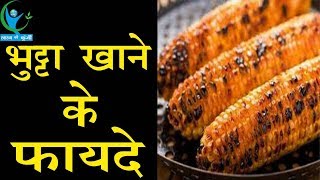 भुट्टा खाने के फायदे  Eating Corns Benefits [upl. by Esiocnarf999]