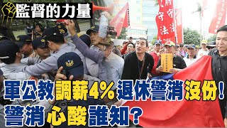 【監督的力量】軍公教調薪4 不包括退休警消 經濟果實全民共享中天新聞CtiNews [upl. by Maddie712]