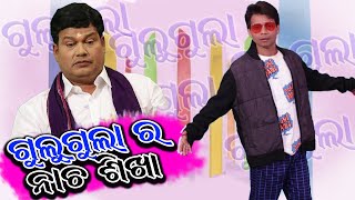 Gulugula Ra Nacha Sikha  Gulugula Comedy  Odia Comedy  Prangya sankar Comedy Center [upl. by Kling]