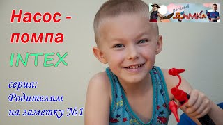 Ножной насос помпа компании INTEX [upl. by Noillimaxam]