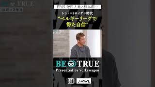 鎌田大地 ”ベルギーリーグで得た自信quot｜BE TRUE Presented by Volkswagen｜鎌田大地 稲本潤一 DAZN サッカー 日本代表 サムライブルー プレミアリーグ [upl. by Aiepoissac]