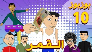 بوزبوز  الحلقة 10  القمر  BouzBouz Ep 10  L9mar [upl. by Suiramad]