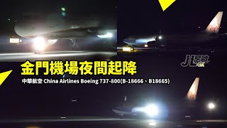 【JL尼歐】金門機場夜間起降 中華航空 Boeing B737800 B18666、B18665 立榮航空Airbus A321B16210、ATR 72B17001 [upl. by Irik344]