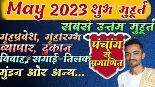 शुभ मुहूर्त मई 2023  May 2023 shubh muhurat  May shubh muhurat 2023  मई शुभ मुहूर्त 2023 [upl. by Terces]