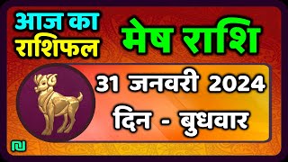 मेष राशि 31 जनवरी बुधवार  Mesh Rashi 31 January 2024  Aaj Ka Mesh Rashifal [upl. by Chavey935]