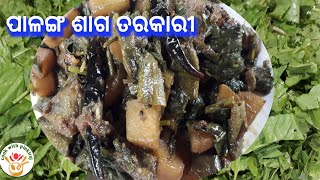 ପାଳଙ୍ଗ ଶାଗ ତରକାରୀ  Palanga Saga Recipe  How to Make Palanga Saga in Odia  Aloo palak ki sabji [upl. by Niamrahc]