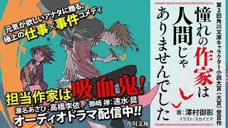 角川文庫『憧れの作家は人間じゃありませんでした』スペシャルオーディオドラマ [upl. by Grimbly]